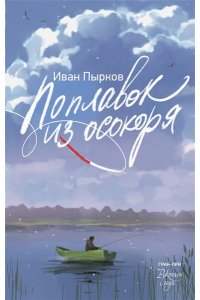 Пырков И.В. Поплавок из осокоря