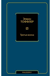 Тоффлер Э. Третья волна