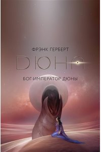 Герберт Ф. Бог-Император Дюны