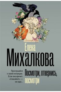 Михалкова Е.И. Посмотри, отвернись, посмотри (pocket)