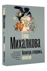 Михалкова Е.И. Посмотри, отвернись, посмотри (pocket)
