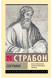 Страбон География
