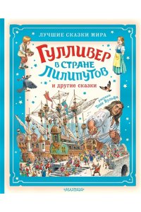 Свифт Д. Гулливер в стране лилипутов и другие сказки
