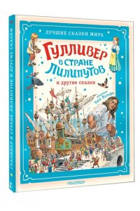 Свифт Д. Гулливер в стране лилипутов и другие сказки