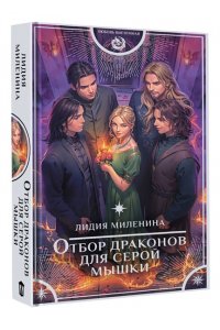 Миленина Л.С. Отбор драконов для серой мышки
