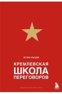 Рызов И.Р. Кремлевская школа переговоров (новое подарочное издание)
