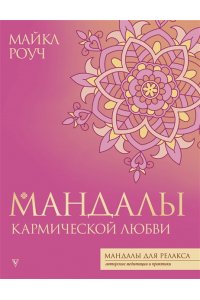 Роуч М. Мандалы кармической любви