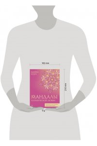 Роуч М. Мандалы кармической любви