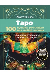 Вэлс Мартин Таро. 100 лучших раскладов для любой колоды. На любовь, отношения, деньги, ситуацию