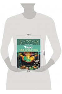 Вэлс Мартин Таро. 100 лучших раскладов для любой колоды. На любовь, отношения, деньги, ситуацию