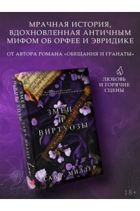 Миллер С. Змеи и виртуозы