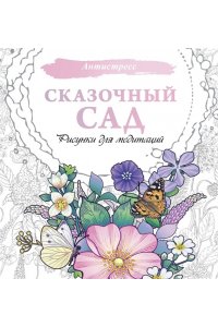 . Сказочный сад. Рисунки для медитаций