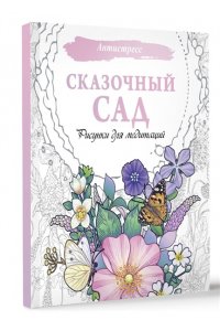 . Сказочный сад. Рисунки для медитаций