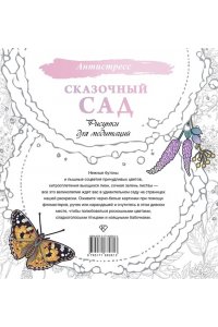 . Сказочный сад. Рисунки для медитаций