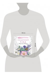 . Сказочный сад. Рисунки для медитаций