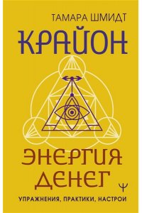 Шмидт Тамара Крайон. Энергия денег. Упражнения, практики, настрои