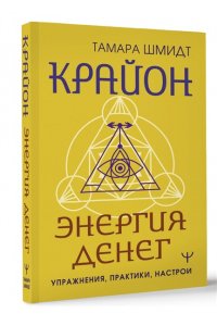 Шмидт Тамара Крайон. Энергия денег. Упражнения, практики, настрои