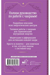 Джулс Адриана Чакры. Большое практическое руководство по работе с энергией тела. Как жить в балансе и усилить течение жизненной силы