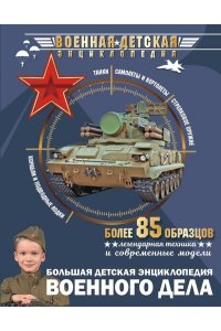 . Большая детская энциклопедия военного дела