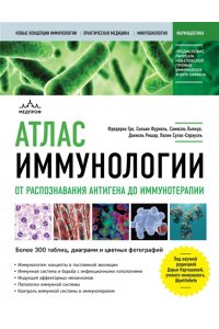 Гро Ф.Атлас иммунологии. От распознавания антигена до иммунотерапии ЭКСМО 902-7