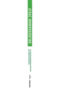 Гро Ф.Атлас иммунологии. От распознавания антигена до иммунотерапии ЭКСМО 902-7