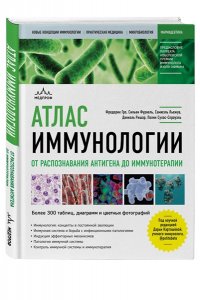 Гро Ф.Атлас иммунологии. От распознавания антигена до иммунотерапии ЭКСМО 902-7