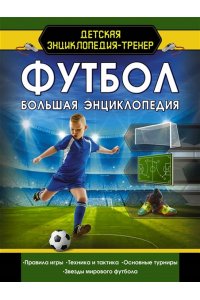 Футбол. Большая энциклопедия