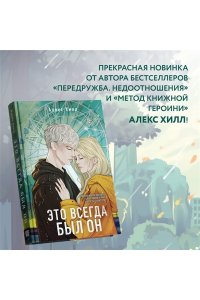 Хилл А. Это всегда был он