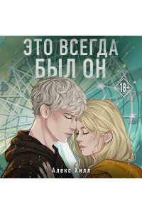 Хилл А. Это всегда был он
