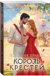 Шерри А. Иллюзия правды. Король крестей