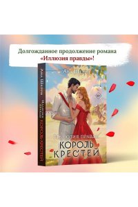 Шерри А. Иллюзия правды. Король крестей