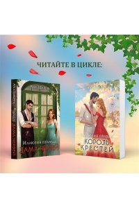 Шерри А. Иллюзия правды. Король крестей