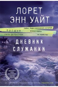Уайт Л.Э. Дневник служанки (pocket)