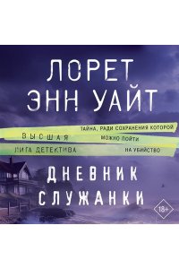 Уайт Л.Э. Дневник служанки (pocket)