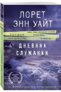Уайт Л.Э. Дневник служанки (pocket)