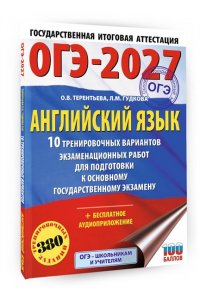 Гудкова Л.М., Терентьева О.В. ОГЭ-2027. Английский язык. 10 тренировочных вариантов экзаменационных работ для подготовки к основному государственному экзамену