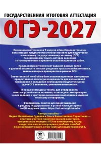 Гудкова Л.М., Терентьева О.В. ОГЭ-2027. Английский язык. 10 тренировочных вариантов экзаменационных работ для подготовки к основному государственному экзамену