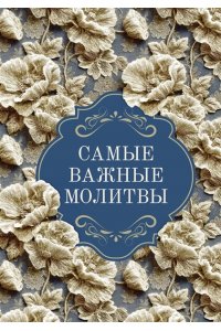 <не указано> Самые важные молитвы