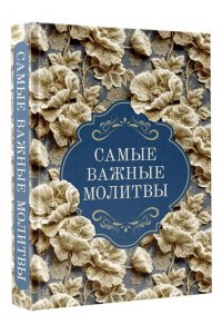 <не указано> Самые важные молитвы