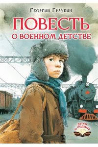 Граубин Г.Р. Повесть о военном детстве