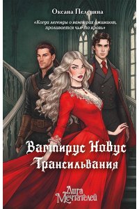 Пелевина О. Вампирус Новус: Трансильвания