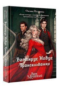 Пелевина О. Вампирус Новус: Трансильвания