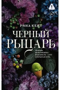 Кент Р. Черный рыцарь