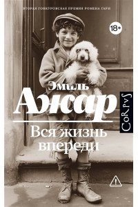 Ажар Э.(Гари Р.) Вся жизнь впереди