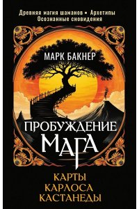 Бакнер Марк Пробуждение Мага. Карты Карлоса Кастанеды
