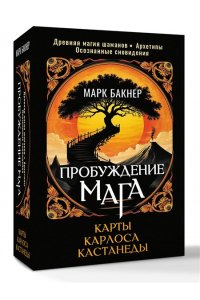 Бакнер Марк Пробуждение Мага. Карты Карлоса Кастанеды