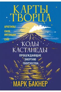 Бакнер Марк Карты Творца. Коды Кастанеды, пробуждающие энергию творчества