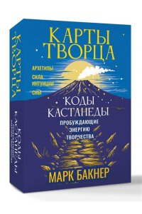Бакнер Марк Карты Творца. Коды Кастанеды, пробуждающие энергию творчества