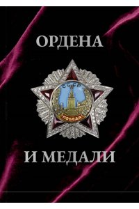 Гусев И.Е. Ордена и медали. Футляр