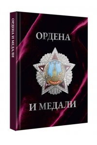 Гусев И.Е. Ордена и медали. Футляр